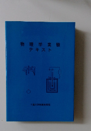 物理学実験  テキスト