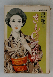 田中節子のきものせん科