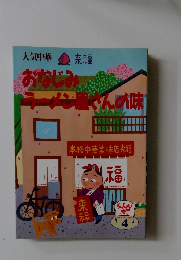 おなじみ　ラーメン屋さんの味