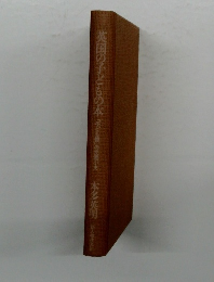 英国の子どもの本　