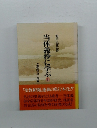 当体義抄に学ぶ上