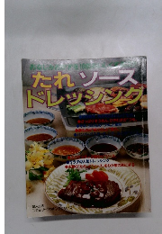 昭和レトロお料理本　たれ・ソース・ドレッシング　婦人生活ファミリークッキング