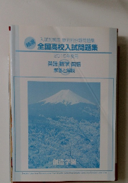 全国高校入試問題集　2015年度用  英語 数学 国語  解答と解説