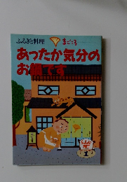 ふるさと料理　あったか気分の お鍋です
