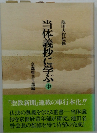 当体義抄に学ぶ　中