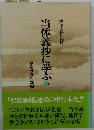 当体義抄に学ぶ　中