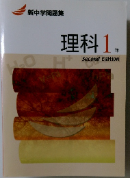 新中学問題集　理科1年　Second Edition