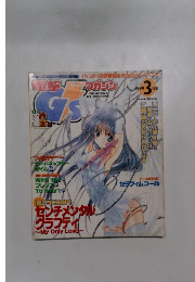 電撃G’sマガジン 1999年3月号