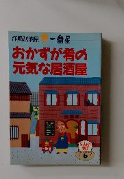 おかずが肴の  元気な居酒屋