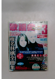 月刊歌謡曲　2000年3月号