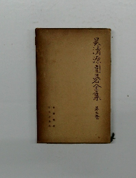 呉清源圍具全集　第3巻