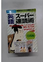 英語　スーパー速読術