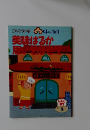 ごちそう中華　美味はるか思いをはせて