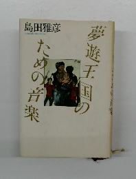 夢遊王国のための音楽