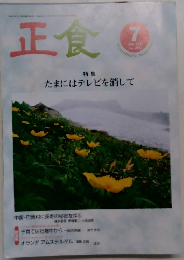 正食　2000年7月号　たまにはテレビを消して