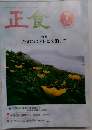 正食　2000年7月号　たまにはテレビを消して