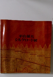 平山郁夫シルクロード展