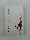 米寿記念句集　紅梅
