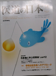 医道の日本　2011年11月号