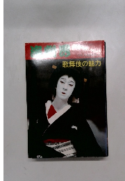 演劇界　歌舞伎の魅力