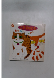 どものとも　あのねここのねこ