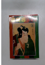 演劇界　増刊号　歌舞伎 昭和５８年