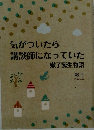 気がついたら講談師になっていた嫩子誕生物語