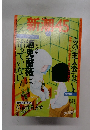 新潮45　2004年10月号