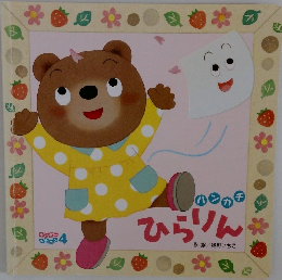 ハンカチひらりん　