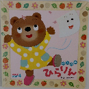 ハンカチひらりん　