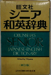 シニア和英辞典