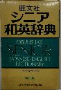 シニア和英辞典