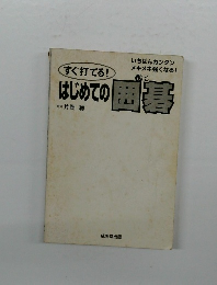 はじめての囲碁