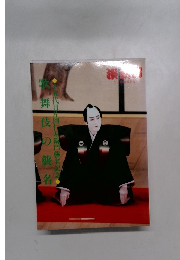 演劇界　２月臨時増刊号　