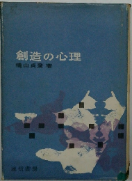 創造の心理