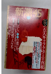 新潮　45