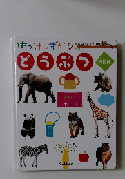 はっけんずかんどうぶつ　改訂版