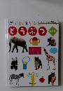 はっけんずかんどうぶつ　改訂版