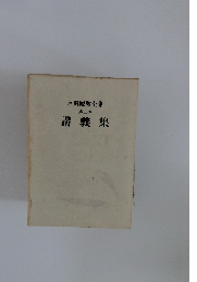 戸田城聖全集　第三巻　講義集