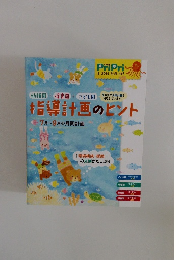 指導計画のヒント