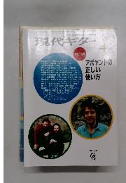 現代ギター　1991年4月号