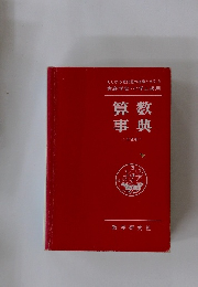 算数事典