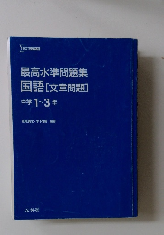 最高水準問題集国語[文章問題]中学1~3年