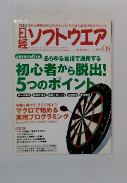 日経ソフトウエア　2008年8月号