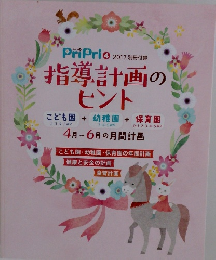 PriPrio  2017 別冊付録  指導計画のヒント