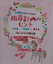 PriPrio  2017 別冊付録  指導計画のヒント