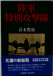 陸軍特別攻撃隊　上巻　