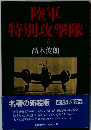陸軍特別攻撃隊　上巻　
