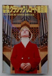 クラシックレコード総目載　レコード芸術] 編・1979年版・音楽之友社