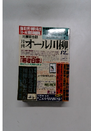 オール川柳　12